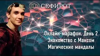 Онлайн-марафон. 2 день. Знакомство с Максом