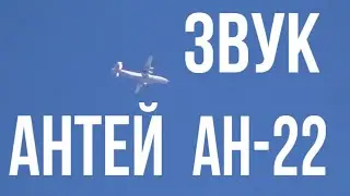 Расслабляющий звук Антея ан-22 пролетающий на эшелоне.AN-22 ANTEI sound over my house (turboprop).