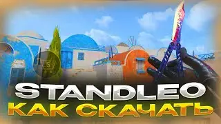 Как Установить Standleo 2.3? Ответ в этом ролике!