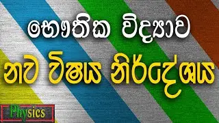 භෞතික විද්‍යාව නව විෂය නිර්දේශය | A/L Physics New syllabus | 2017