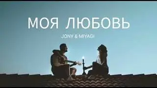 JONY & MIYAGI  -  Моя любовь (Премьера трека 2023)