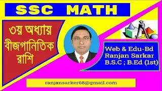 বীজগানিতীক রাশি(৩য়অধ্যায়) ||বর্গ ও মান  নির্ণয় || ৯ম-১০ম/এসএসসি-গনিত|| সৃজনশীল SSC 2021||