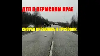 ДТП в Пермском крае. Скорая помощь врезалась в грузовик