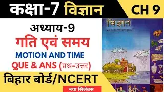 Class 7 Science Chapter 9 Motion and Time Q & A | बिहार बोर्ड वर्ग 7वीं विज्ञान अध्याय 9 गति एवं समय