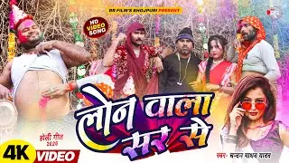 #Video | लोन वाला सर से | #Chandan Madhav का #होली_गीत | Loan Wala Sir Se | Bhojpuri Holi Song 2026