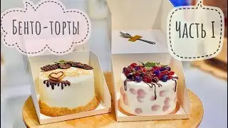 БЕНТО-ТОРТЫ!🍰Тренд 2021!😍Мини-торты. ЧАСТЬ 1. Выпечка и сборка тортов.