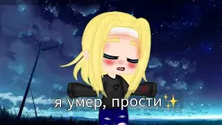 ~×💦1000-7 я умер прости 💦 меме💦 гача лайф💦×~