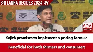 Sajith promises to implement a pricing formula beneficial for both farmers and consumers (English)
