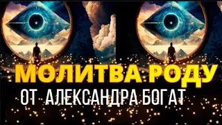 МОЩНАЯ МОЛИТВА РОДУ!