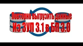 Повторно выгрузить данные из ЗУП в БП