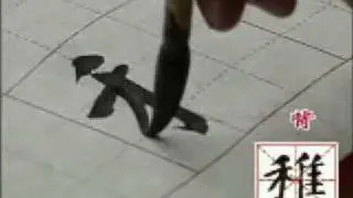 颜体书法讲座  7