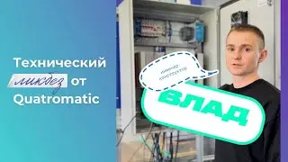 Технический ликбез от Quatromatic