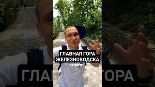 Главная гора Железноводска! Виды с горы Железная⛰️ #железноводск  #трейлраннинг #бег