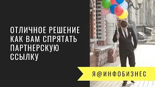 Отличное решение как спрятать партнерскую ссылку