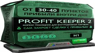 Profit Keeper 2   закрывальщик сделок с прибылью внутри дня до разворота цены! Есть безубыток!