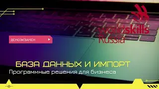 База данных и импорт (демонстрационный экзамен)