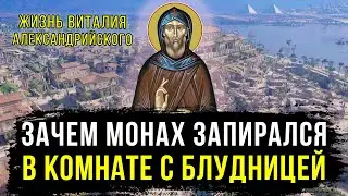 ЖИТИЕ СВЯТОГО ВИТАЛИЯ АЛЕКСАНДРИЙСКОГО | ДЕНЬ ПАМЯТИ 5 МАЯ