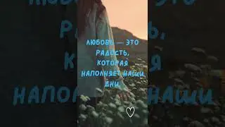 Любовь — это...