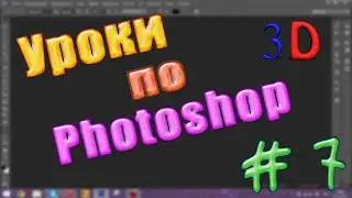 Объемный текст в Photoshop cs6 =D