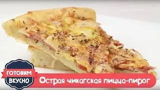 Острая Чикагская Пицца - простой рецепт
