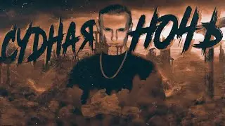 Talibal - СУДНАЯ НОЧЬ (Премьера фан Клипа!)