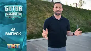 Битва дизайнеров: 48 выпуск