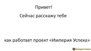 Начни меняться уже сегодня вместе с проектом Империя Успеха
