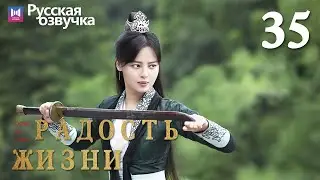 Радость жизни 35 Серия (Русская озвучка) (Ли Цинь, Чжан Жо Юнь, У Ган, Чэнь Дао Мин) | Joy of Life