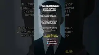 Фальшивая улыбка #shorts