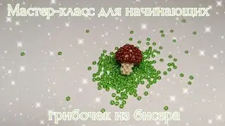Мастер-класс для начинающих/ 🍄‍🟫 Грибочек из бисера/ Амигуруми.