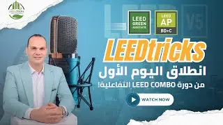 الدورة التفاعلية| LEED COMBO ا |  (LEED GA + LEED AP BD+C)