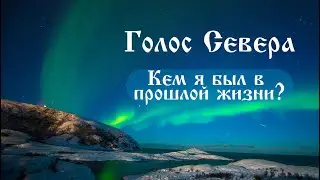 Кем я был в прошлой жизни?