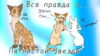 Вся правда о...Пятнистой Звезде\\коты воители\\