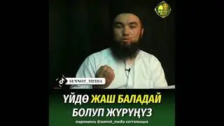 Үйдө жаш баладай болуп жүрүңүз!  Ильяс ажы устаз
