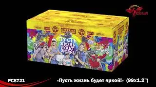 РС8721 Пусть жизнь будет яркой! (1,2