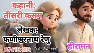 तीसरी कसम || फणीश्वरनाथ रेणु || कहानी 