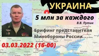 БРИФИНГ официального представителя Минобороны России (03.03.2022 г. - 16.00) | Украина | Ukraine