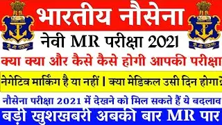Indian Navy MR Bharti 2021 New Changes In Changes || Navy MR Bharti Passing Cutoff 2021 || Details