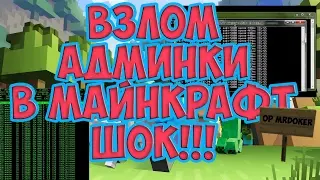 САМЫЙ БЫСТРЫЙ ВЗЛОМ АДМИНКИ В МАЙНКРАФТ