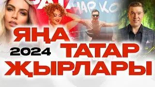 ЯҢА ТАТАР ҖЫРЛАРЫ ИЮЛЬ 2024 /Татарские новинки/ Филюс Кагиров Марат Шайбаков Лилия Биктимирова