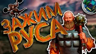 Баллада О Древних Руссах в битве с Ящурами! Игра [РУСЫ ПРОТИВ ЯЩЕРОВ].