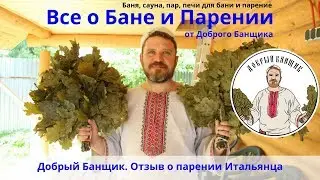 Отзыв о парении Итальянца