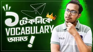 দ্রুত Vocabulary শেখা ও মনে রাখার কৌশল |