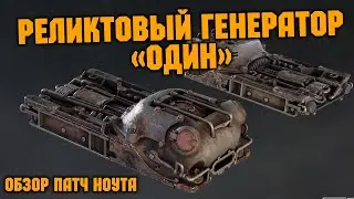 Обзор ПатчНоута \ РЕЛИКТОВЫЙ ГЕНЕРАТОР \ Crossout