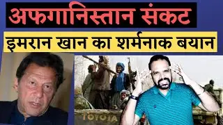 अफगानिस्तान ख़तरे में - पाकिस्तान के प्रधानमंत्री का ग़लत बयान || Dr. Vinod Singh