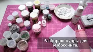 Мои пудры для эмбоссинга. Скрапбукинг