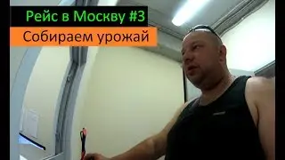 Рейс в Москву #3 (Собираем урожай) Перевозчик РФ