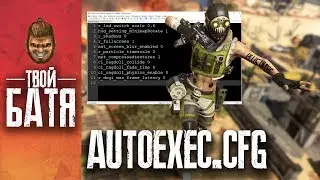 Настройки графики, Параметры запуска, конфиг Autoexec.cfg | Высокий FPS в Apex Legends