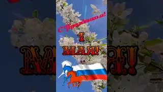 #1мая