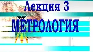 Метрология  Лекция №3 2013